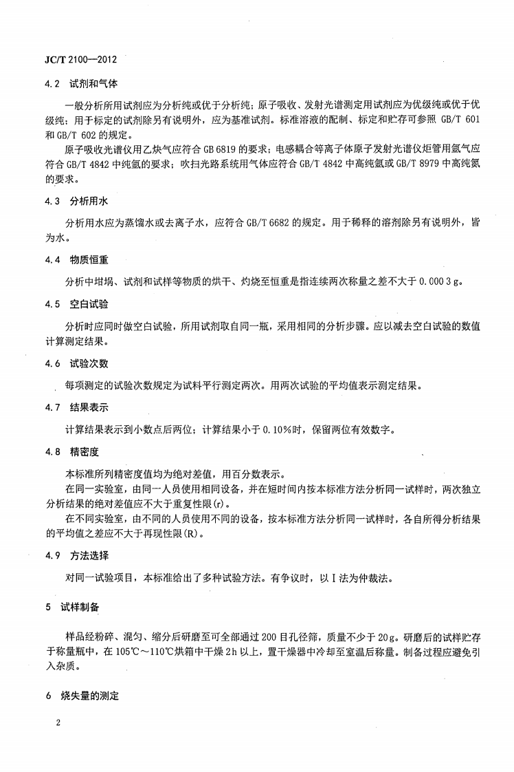 JCT2100-2012 叶蜡石化学分析方法.pdf 第5页