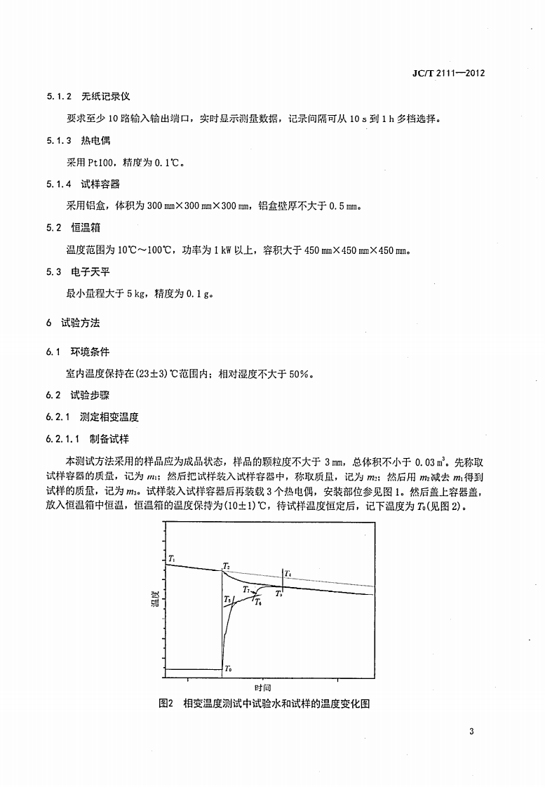 JCT2111-2012 建筑材料相变调温性能测试方法.pdf 第5页