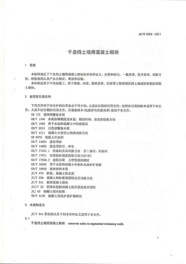 JCT2094-2011 干垒挡土墙用混凝土砌块.pdf 第2页