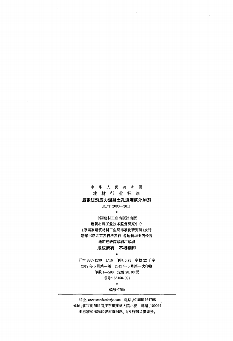 JCT2093-2011 后张法预应力混凝土孔道灌浆外加剂.pdf 第2页