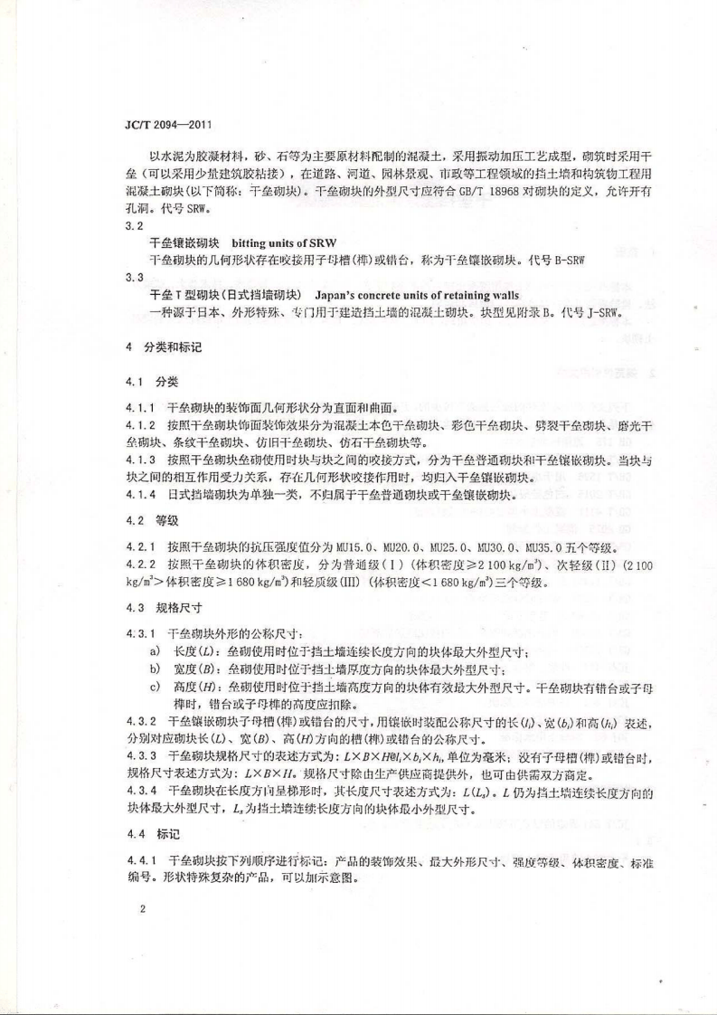 JCT2094-2011 干垒挡土墙用混凝土砌块.pdf 第3页