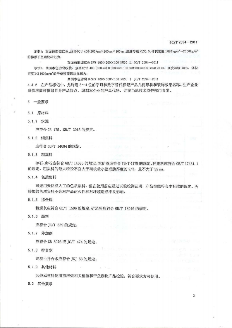 JCT2094-2011 干垒挡土墙用混凝土砌块.pdf 第4页