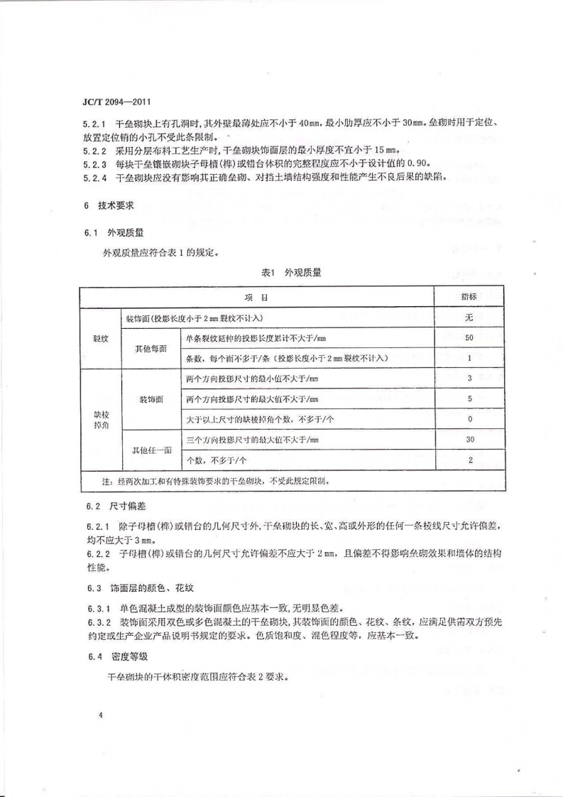 JCT2094-2011 干垒挡土墙用混凝土砌块.pdf 第5页