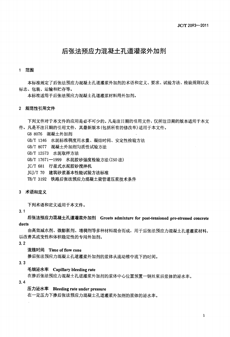 JCT2093-2011 后张法预应力混凝土孔道灌浆外加剂.pdf 第4页
