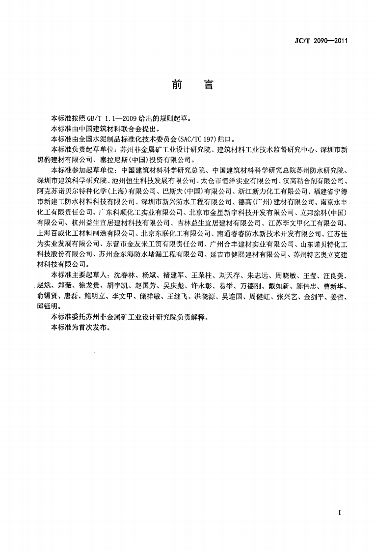 JCT2090-2011 聚合物水泥防水浆料.pdf 第2页