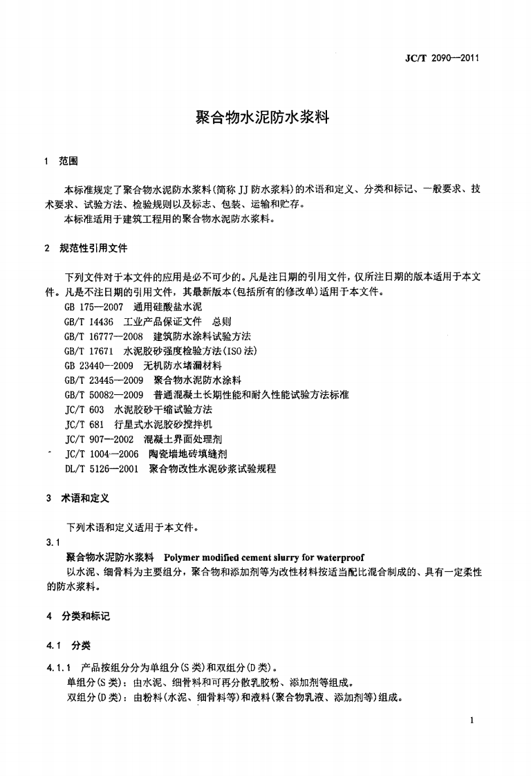 JCT2090-2011 聚合物水泥防水浆料.pdf 第3页