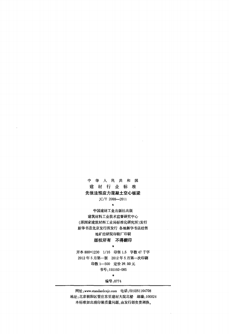 JCT2088-2011 先张法预应力混凝土空心板梁.pdf 第2页