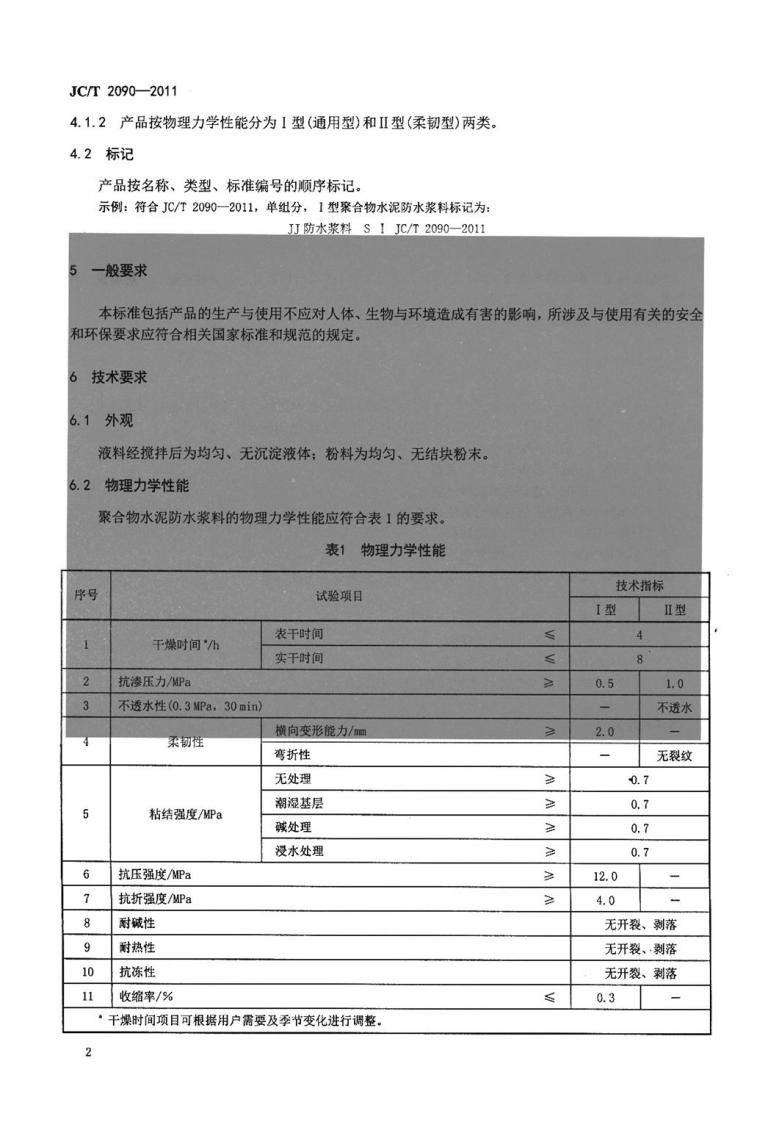 JCT2090-2011 聚合物水泥防水浆料.pdf 第4页