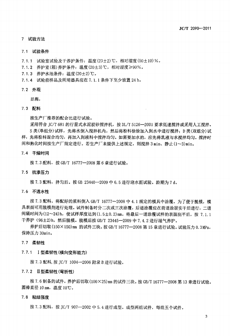 JCT2090-2011 聚合物水泥防水浆料.pdf 第5页