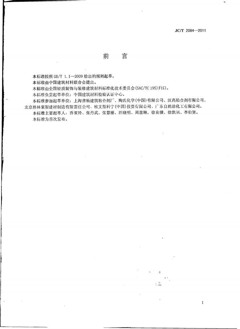 JCT2084-2011 挤塑聚苯板薄抹灰外墙外保温系统用砂浆.pdf 第2页
