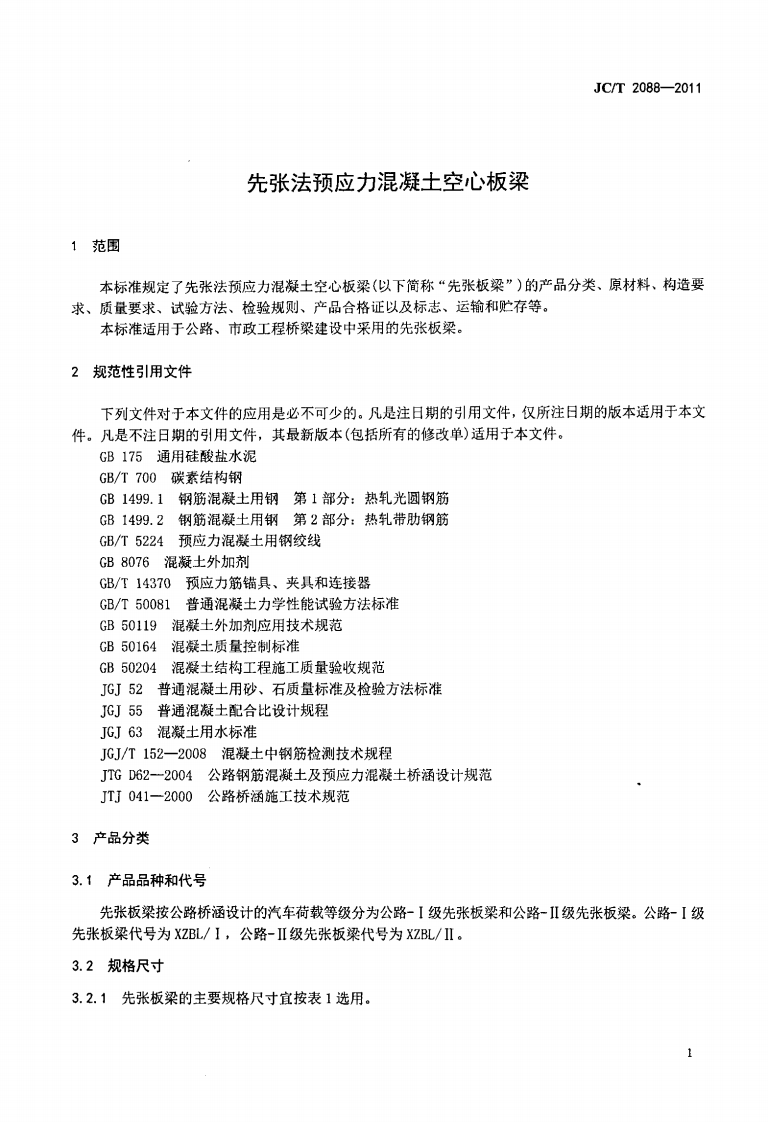 JCT2088-2011 先张法预应力混凝土空心板梁.pdf 第4页