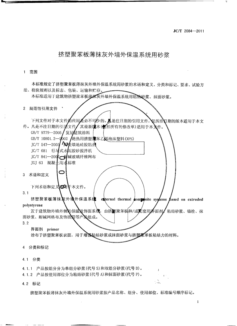 JCT2084-2011 挤塑聚苯板薄抹灰外墙外保温系统用砂浆.pdf 第3页