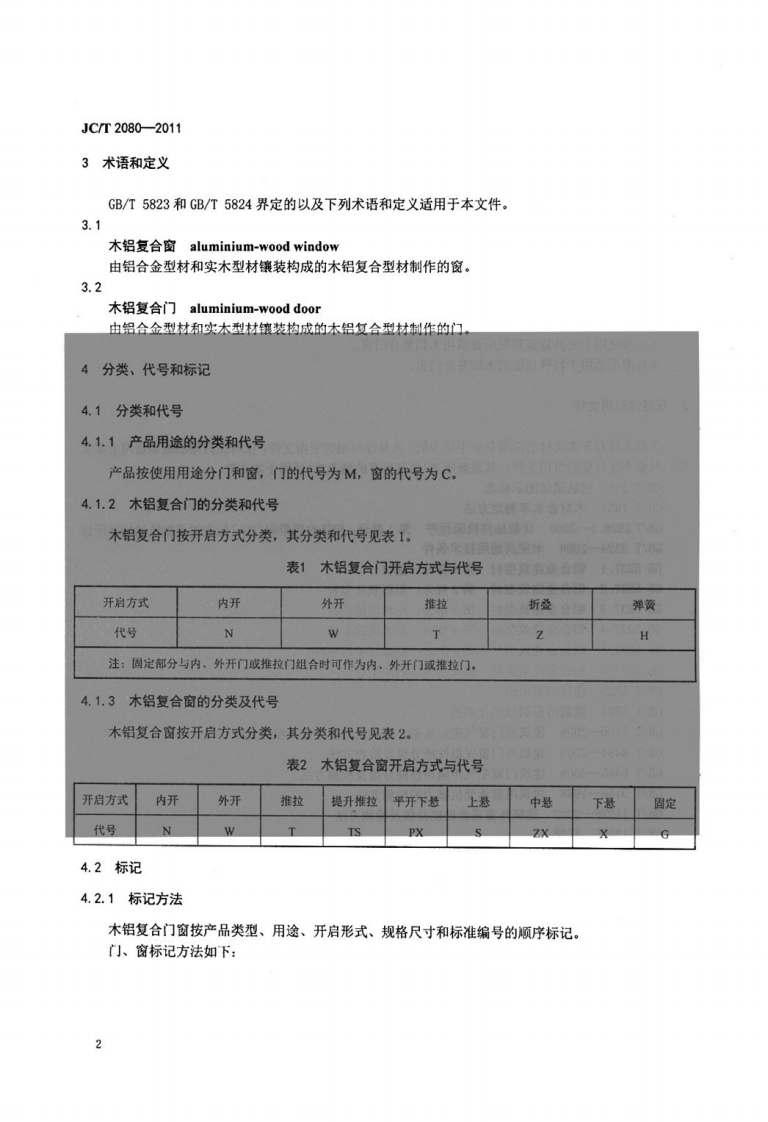 JCT2080-2011 木铝复合门窗.pdf 第4页