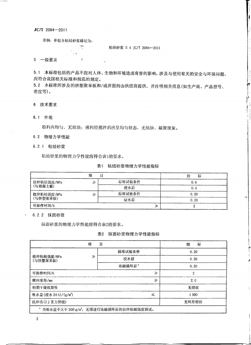 JCT2084-2011 挤塑聚苯板薄抹灰外墙外保温系统用砂浆.pdf 第4页