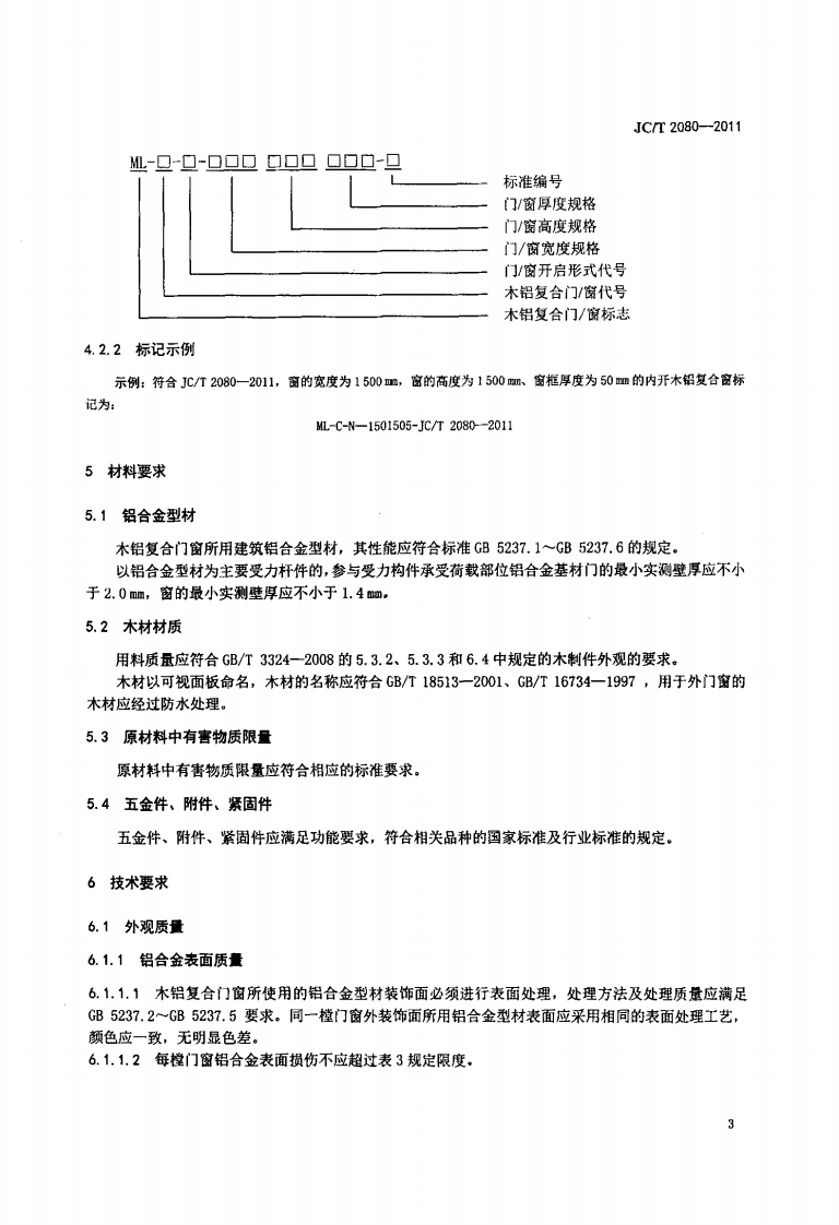 JCT2080-2011 木铝复合门窗.pdf 第5页