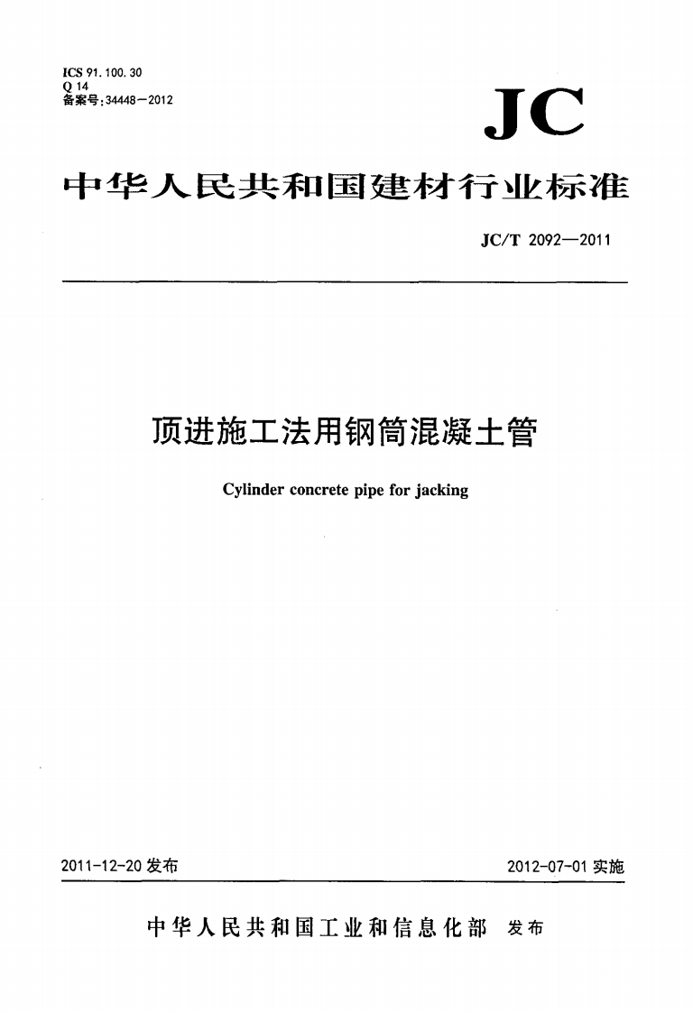 JCT2092-2011 顶进施工法用钢筒混凝土管.pdf 第1页