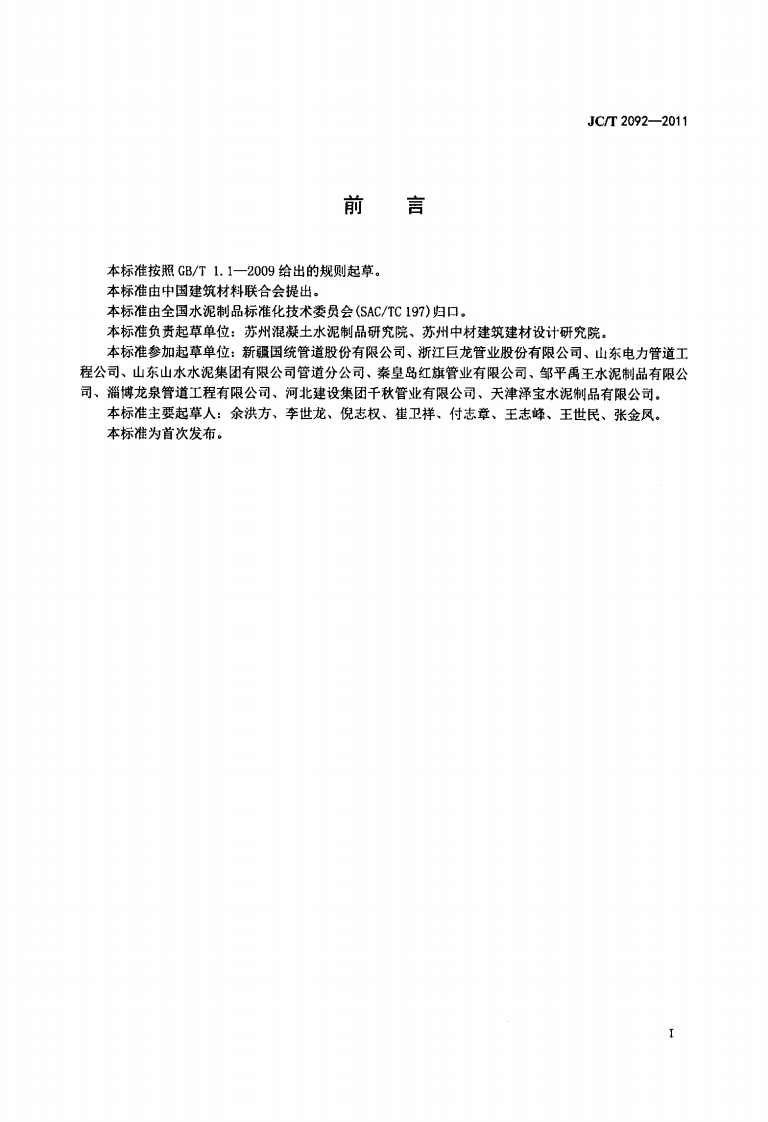 JCT2092-2011 顶进施工法用钢筒混凝土管.pdf 第2页
