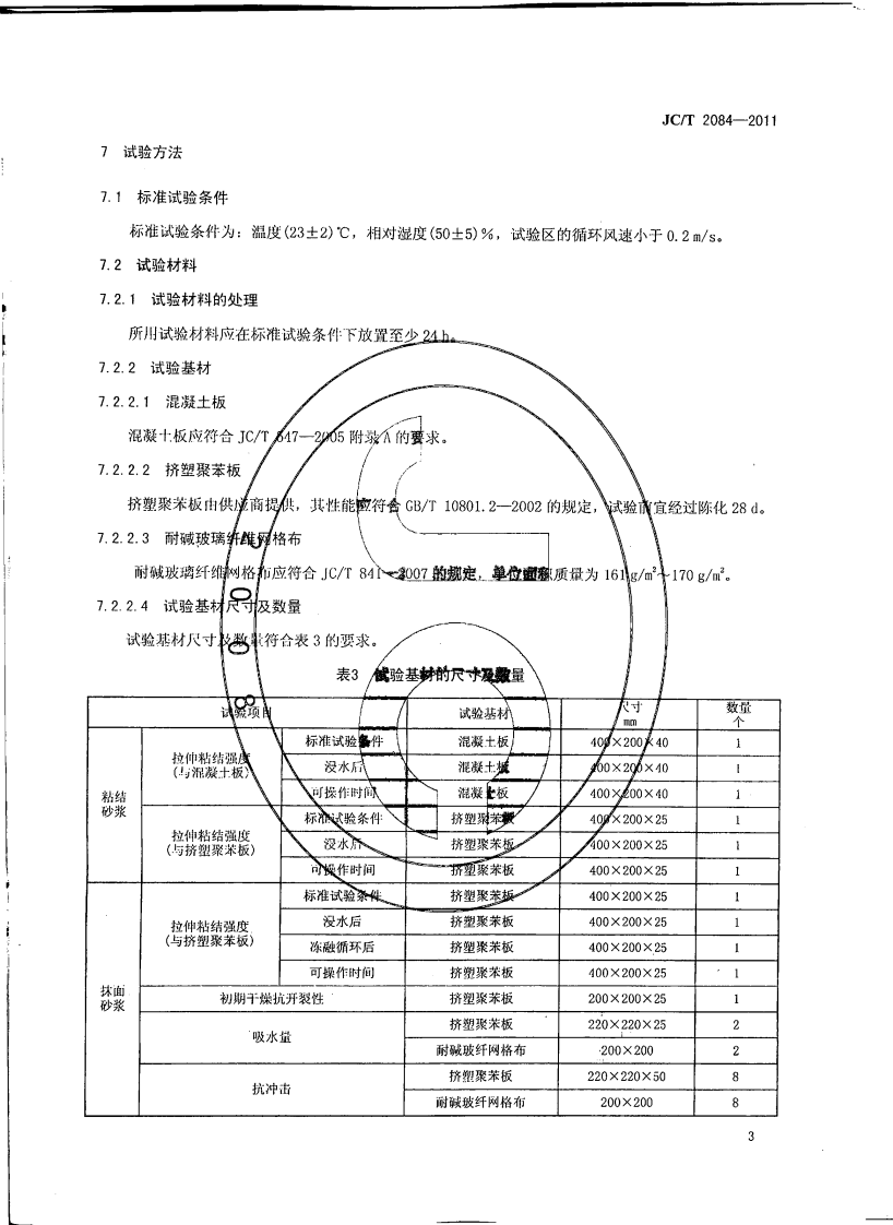JCT2084-2011 挤塑聚苯板薄抹灰外墙外保温系统用砂浆.pdf 第5页