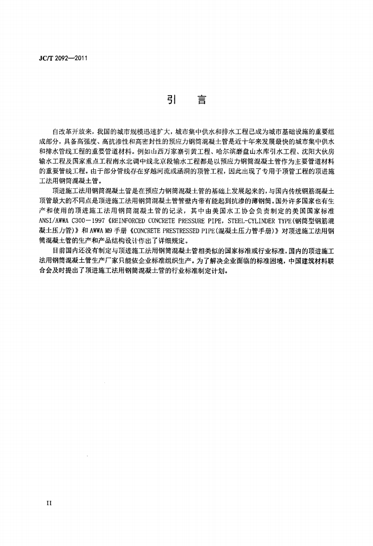JCT2092-2011 顶进施工法用钢筒混凝土管.pdf 第3页
