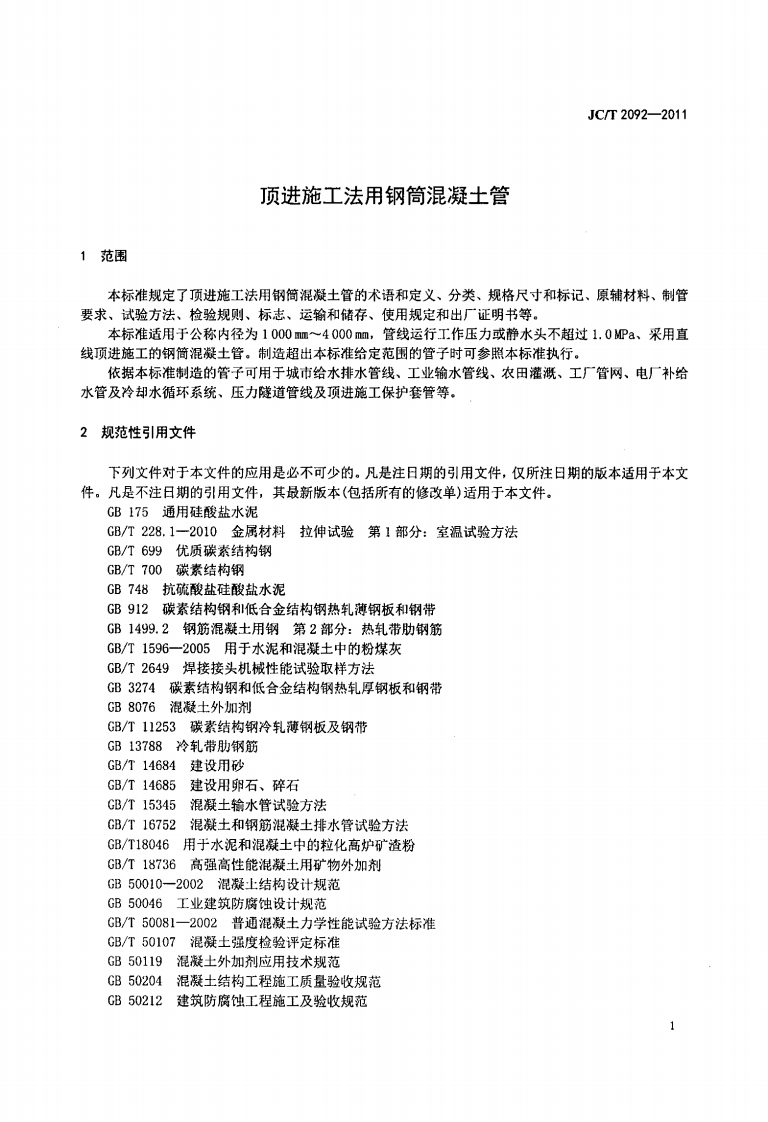 JCT2092-2011 顶进施工法用钢筒混凝土管.pdf 第4页
