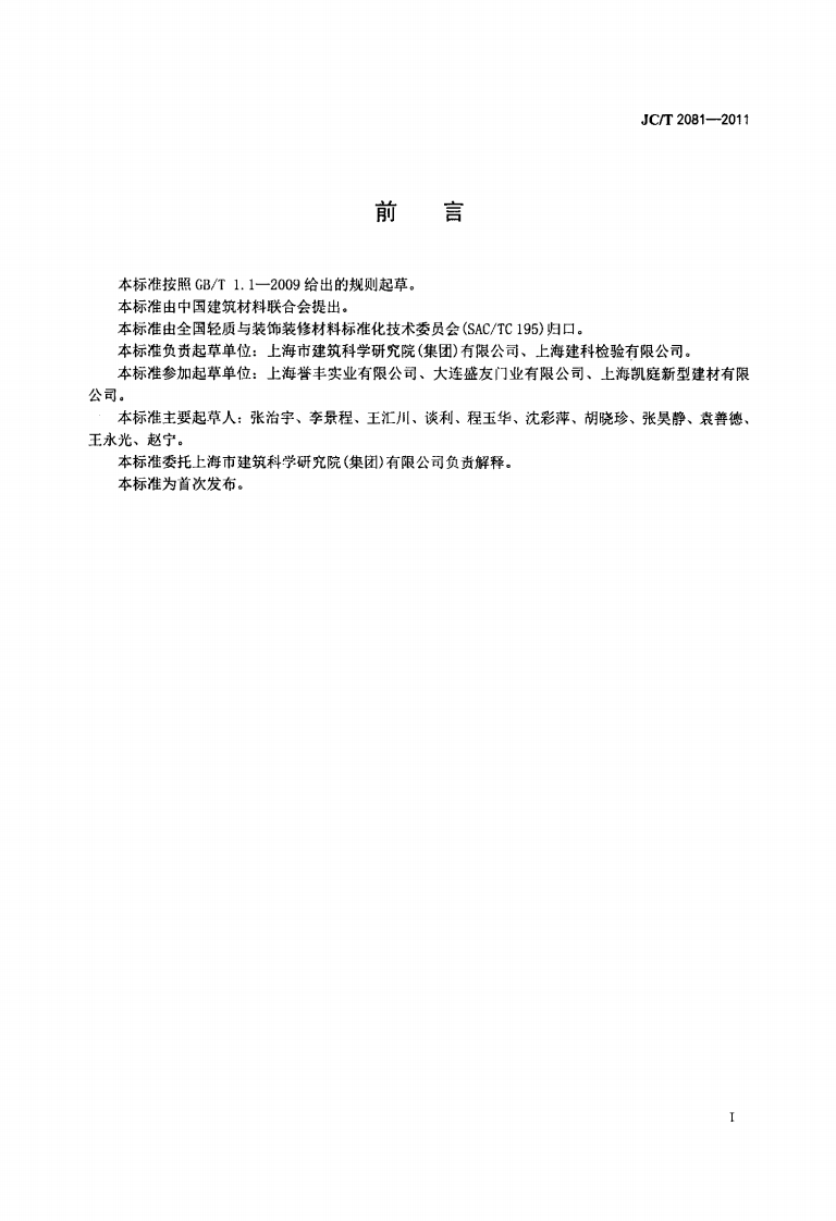 JCT2081-2011 实木门窗.pdf 第2页