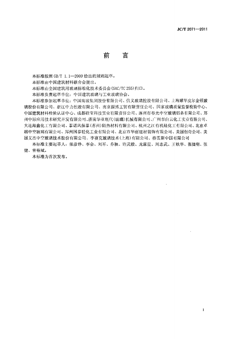 JCT2071-2011 中空玻璃生产技术规程.pdf 第2页