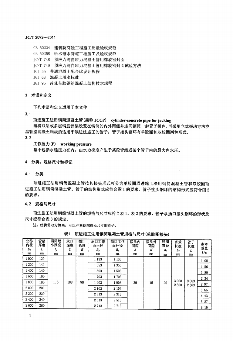 JCT2092-2011 顶进施工法用钢筒混凝土管.pdf 第5页
