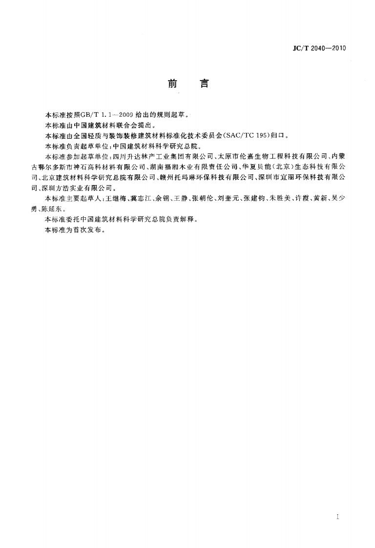 JCT2040-2010 负离子功能建筑室内装饰材料.pdf 第2页