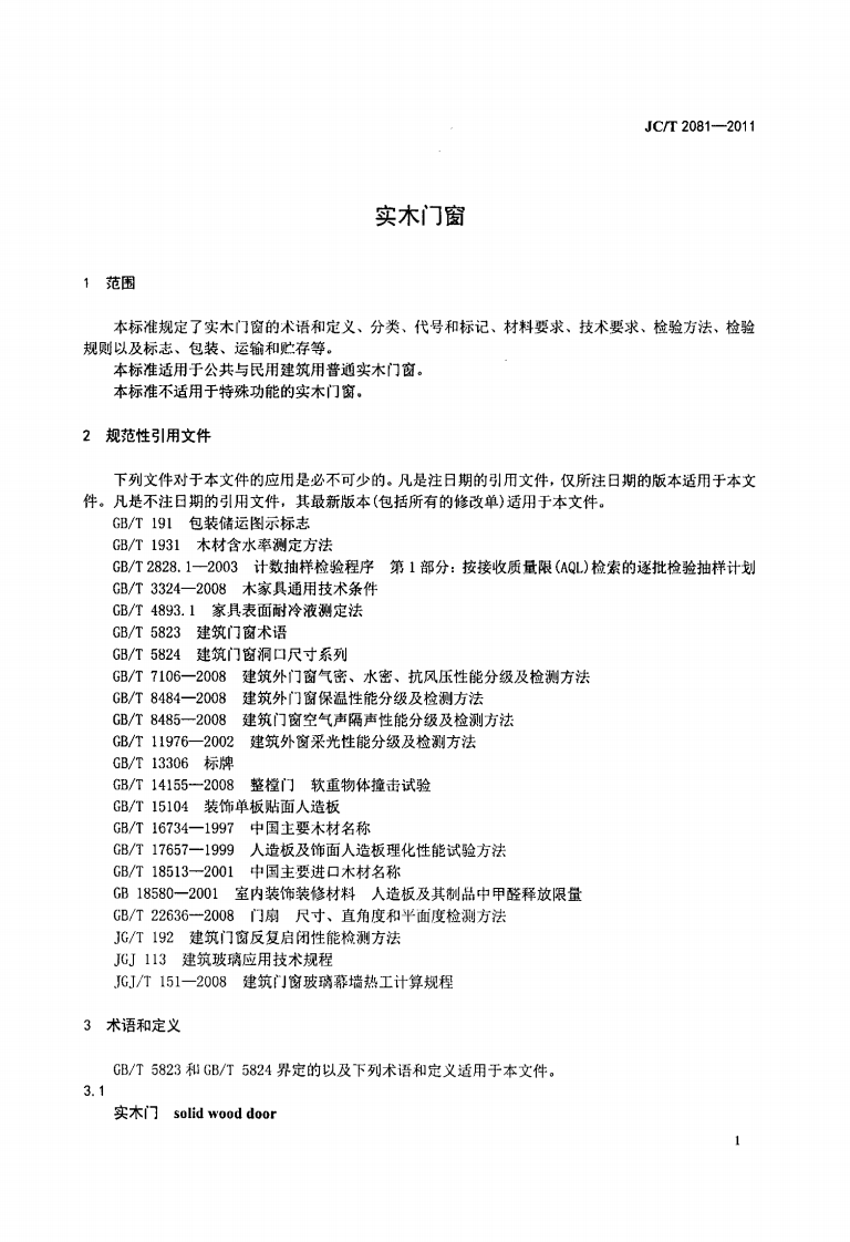 JCT2081-2011 实木门窗.pdf 第3页