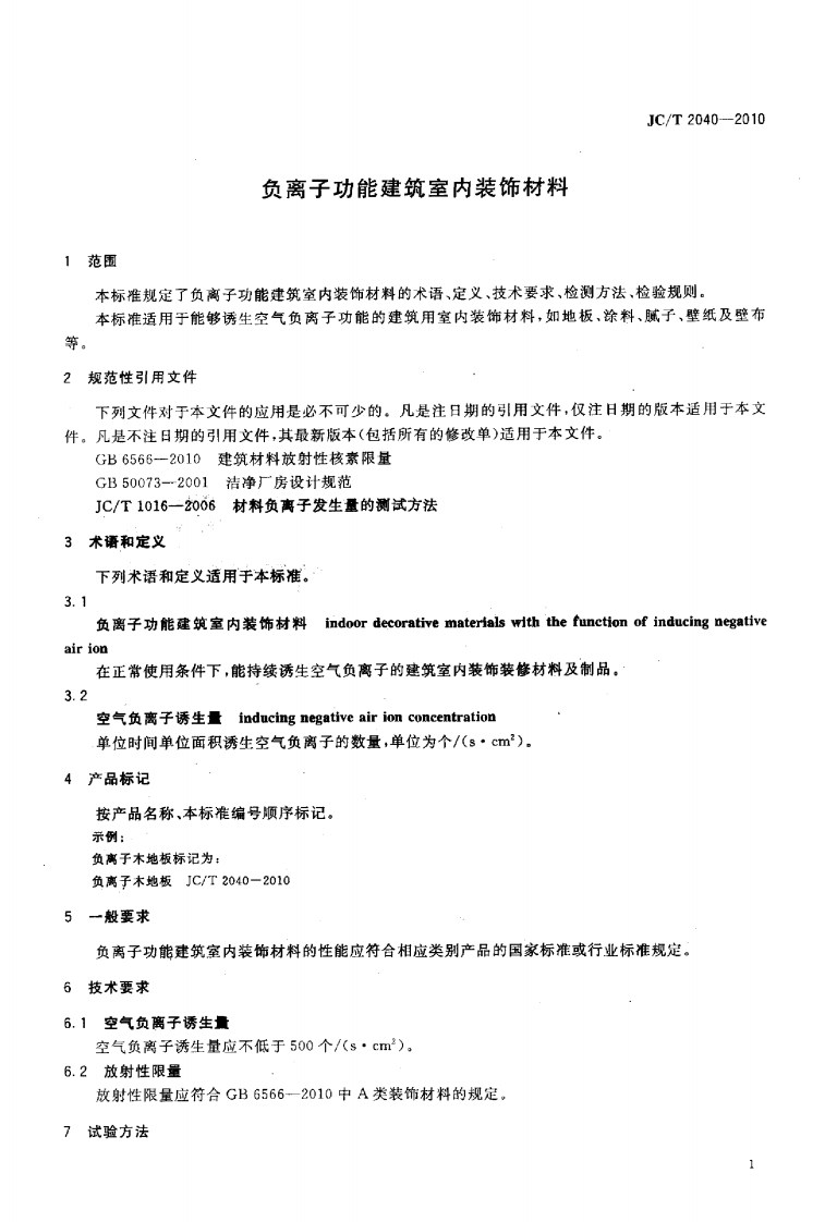 JCT2040-2010 负离子功能建筑室内装饰材料.pdf 第3页