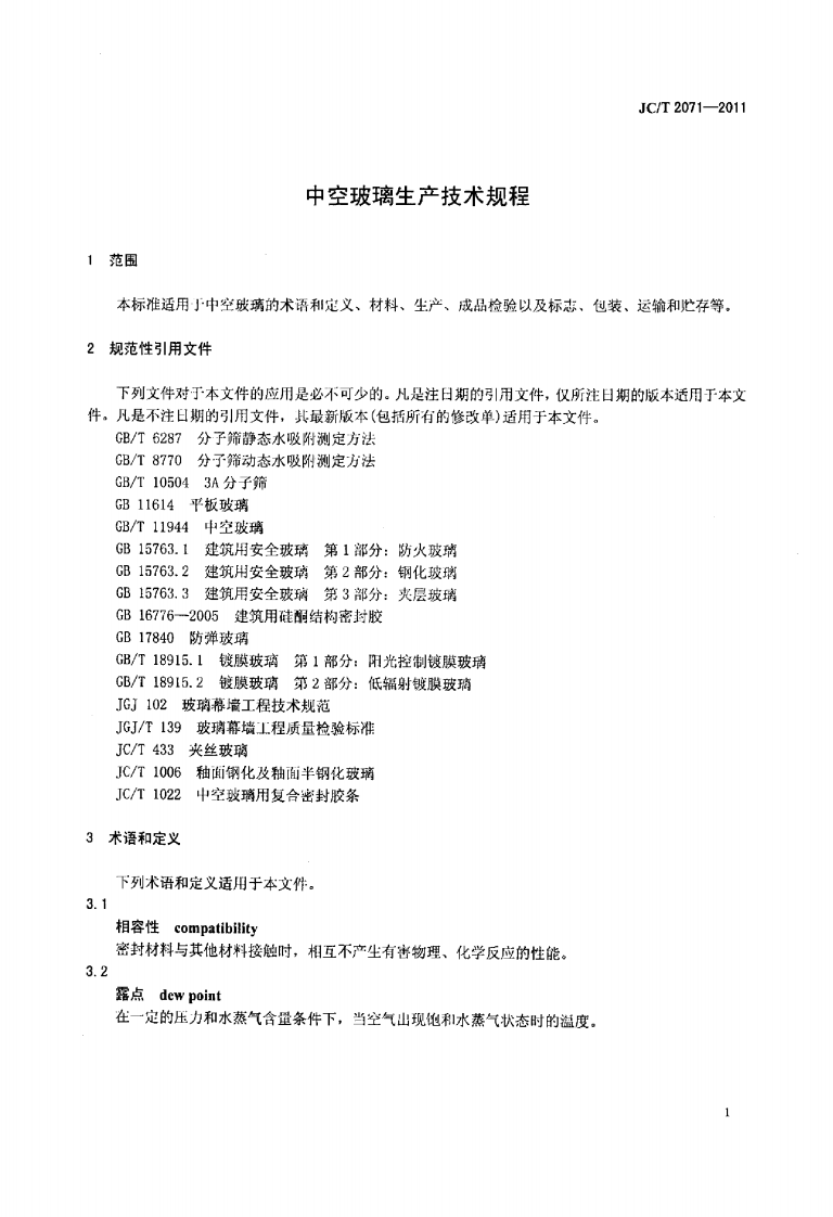 JCT2071-2011 中空玻璃生产技术规程.pdf 第3页