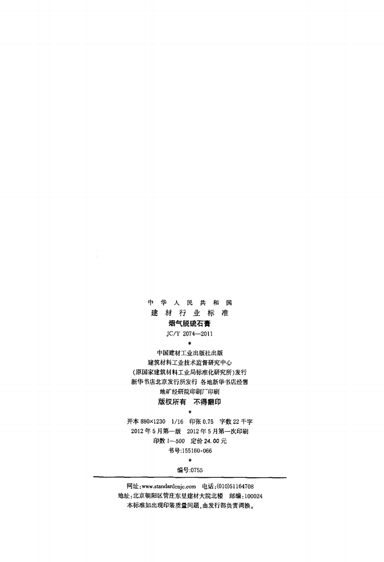 JCT2074-2011 烟气脱硫石膏.pdf 第2页
