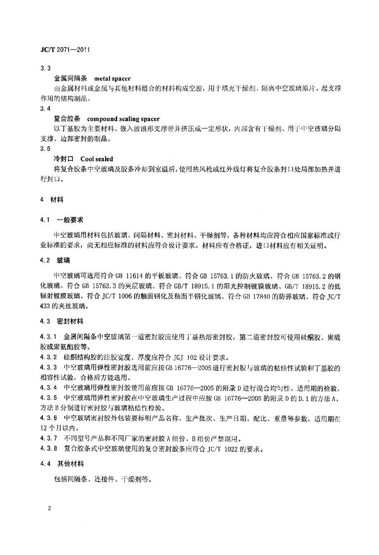 JCT2071-2011 中空玻璃生产技术规程.pdf 第4页