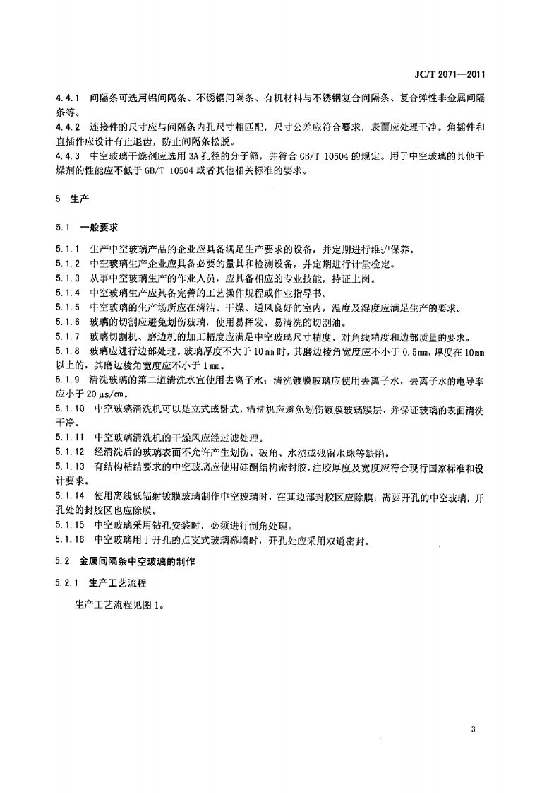 JCT2071-2011 中空玻璃生产技术规程.pdf 第5页