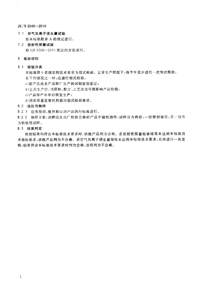 JCT2040-2010 负离子功能建筑室内装饰材料.pdf 第4页