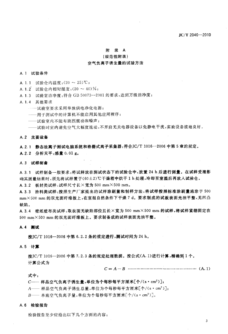 JCT2040-2010 负离子功能建筑室内装饰材料.pdf 第5页