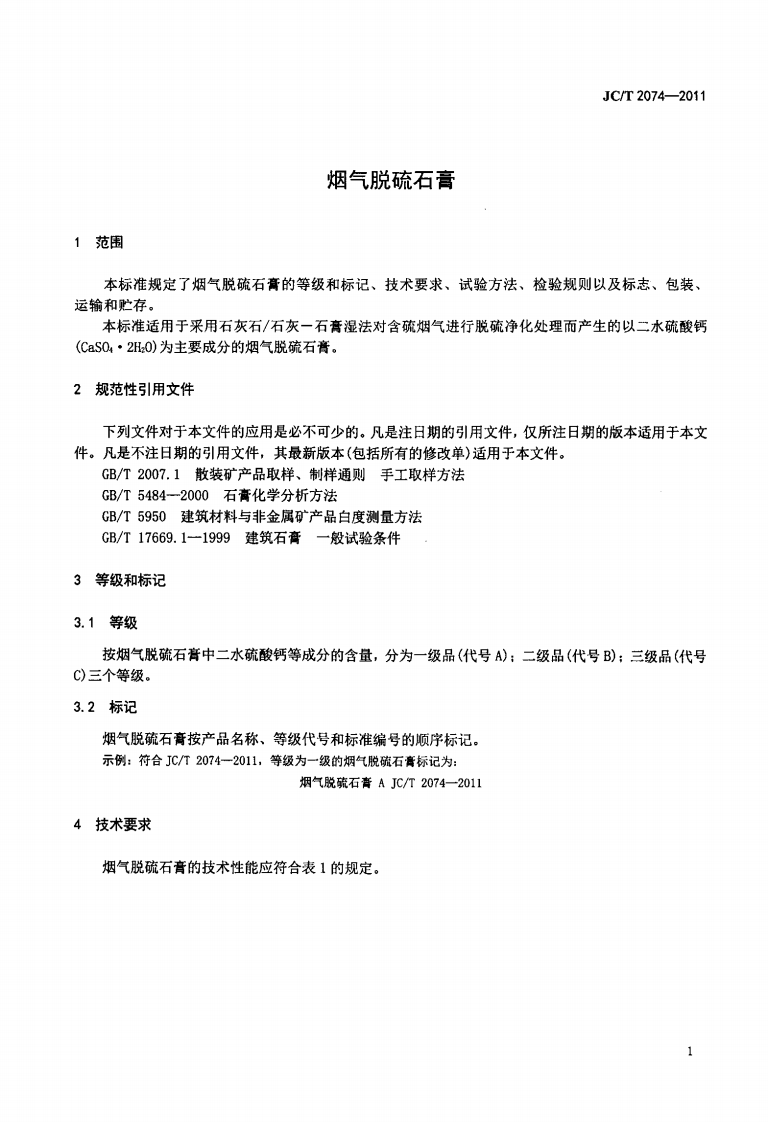 JCT2074-2011 烟气脱硫石膏.pdf 第4页