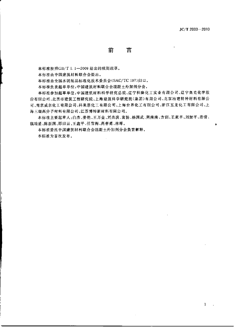 JCT2033-2010 混凝土外加剂用聚醚及其衍生物.pdf 第2页