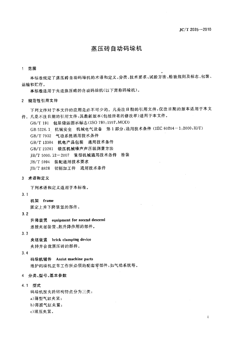 JCT2035-2010 蒸压砖自动码垛机.pdf 第3页
