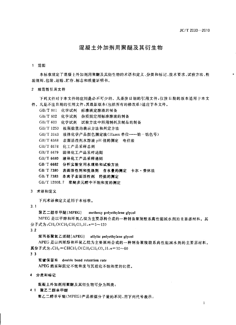 JCT2033-2010 混凝土外加剂用聚醚及其衍生物.pdf 第3页
