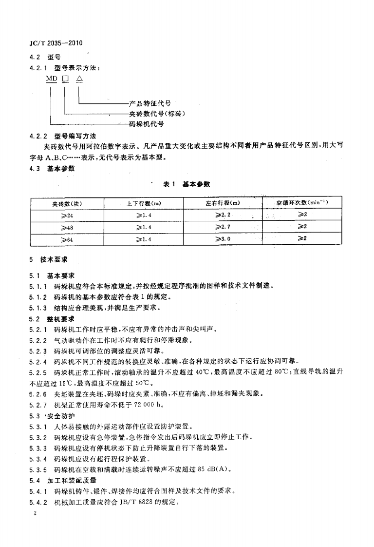 JCT2035-2010 蒸压砖自动码垛机.pdf 第4页