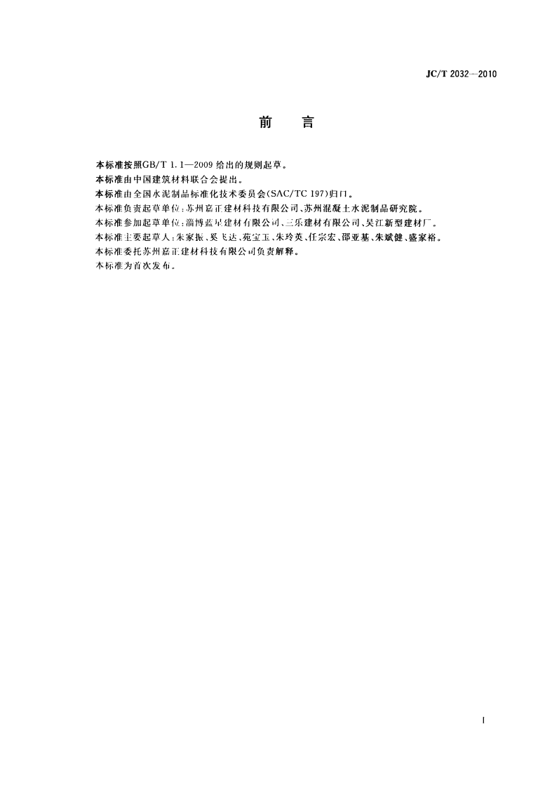 JCT2032-2010 轨道交通风道用纤维钢丝网水泥板.pdf 第2页
