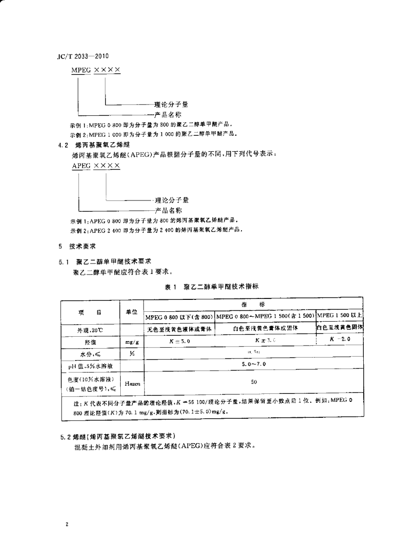 JCT2033-2010 混凝土外加剂用聚醚及其衍生物.pdf 第4页