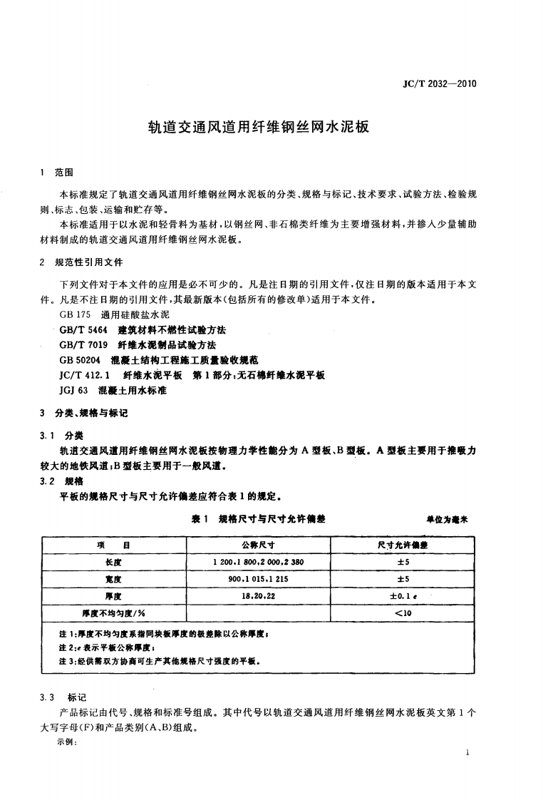 JCT2032-2010 轨道交通风道用纤维钢丝网水泥板.pdf 第3页