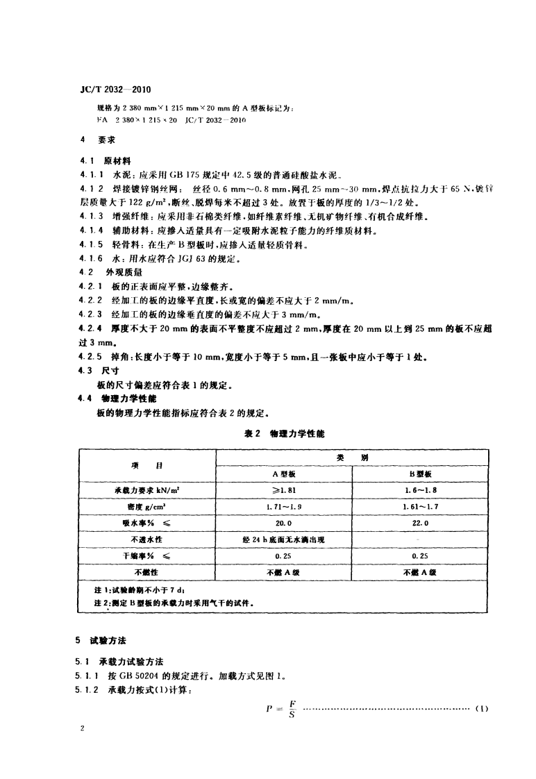 JCT2032-2010 轨道交通风道用纤维钢丝网水泥板.pdf 第4页
