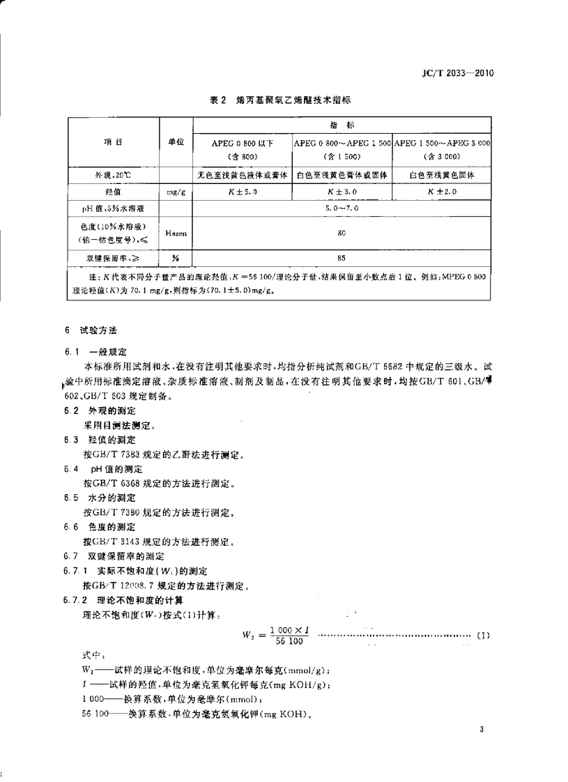 JCT2033-2010 混凝土外加剂用聚醚及其衍生物.pdf 第5页