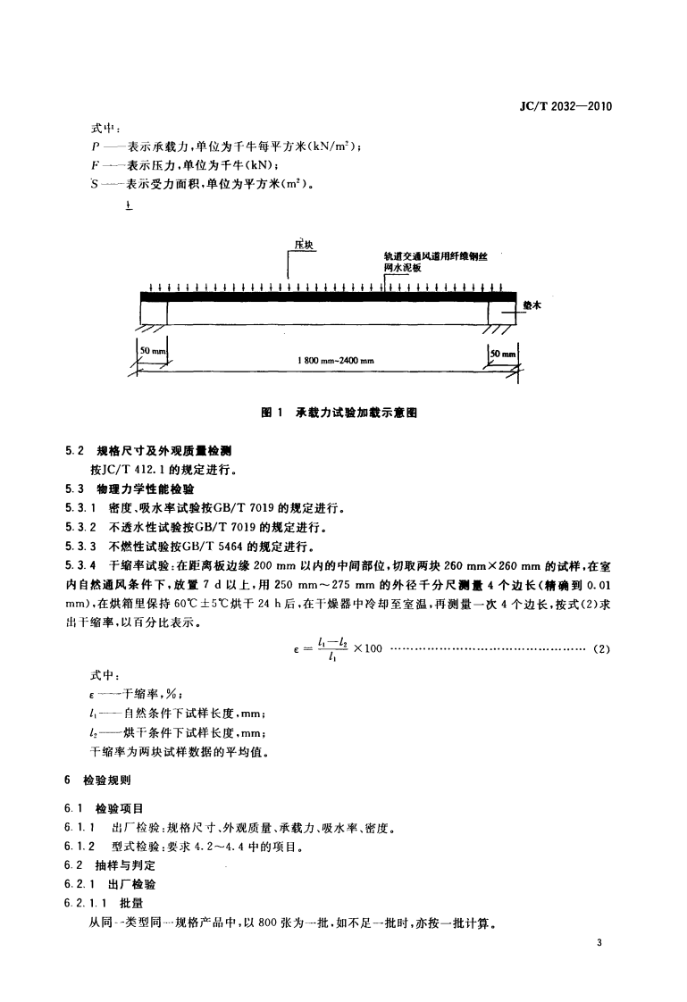 JCT2032-2010 轨道交通风道用纤维钢丝网水泥板.pdf 第5页