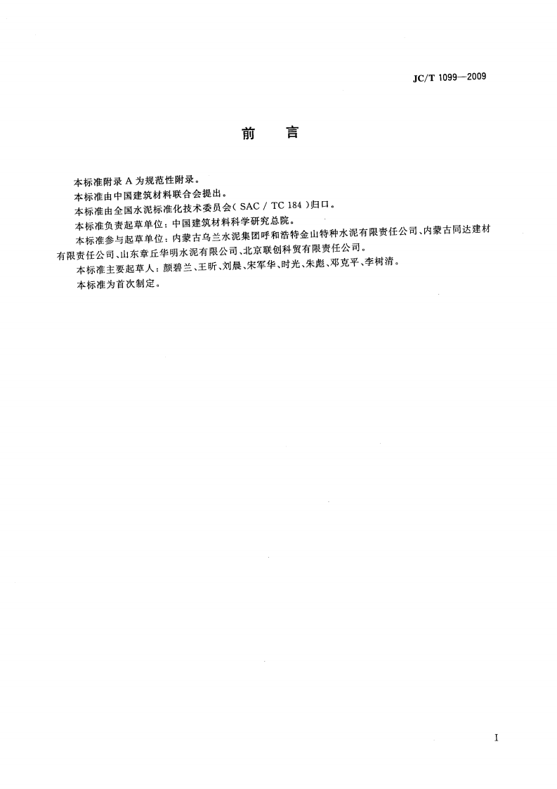JCT1099-2009 硫铝酸钙改性硅酸盐水泥.pdf 第2页