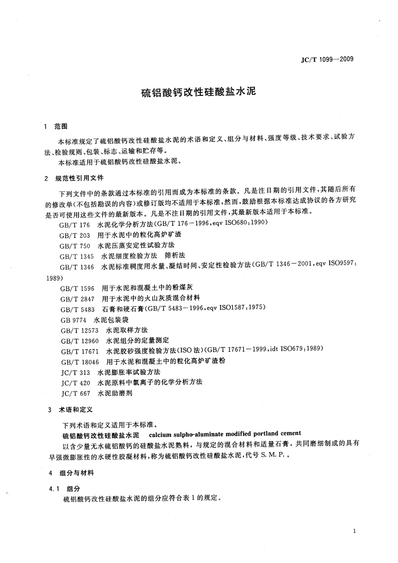 JCT1099-2009 硫铝酸钙改性硅酸盐水泥.pdf 第3页