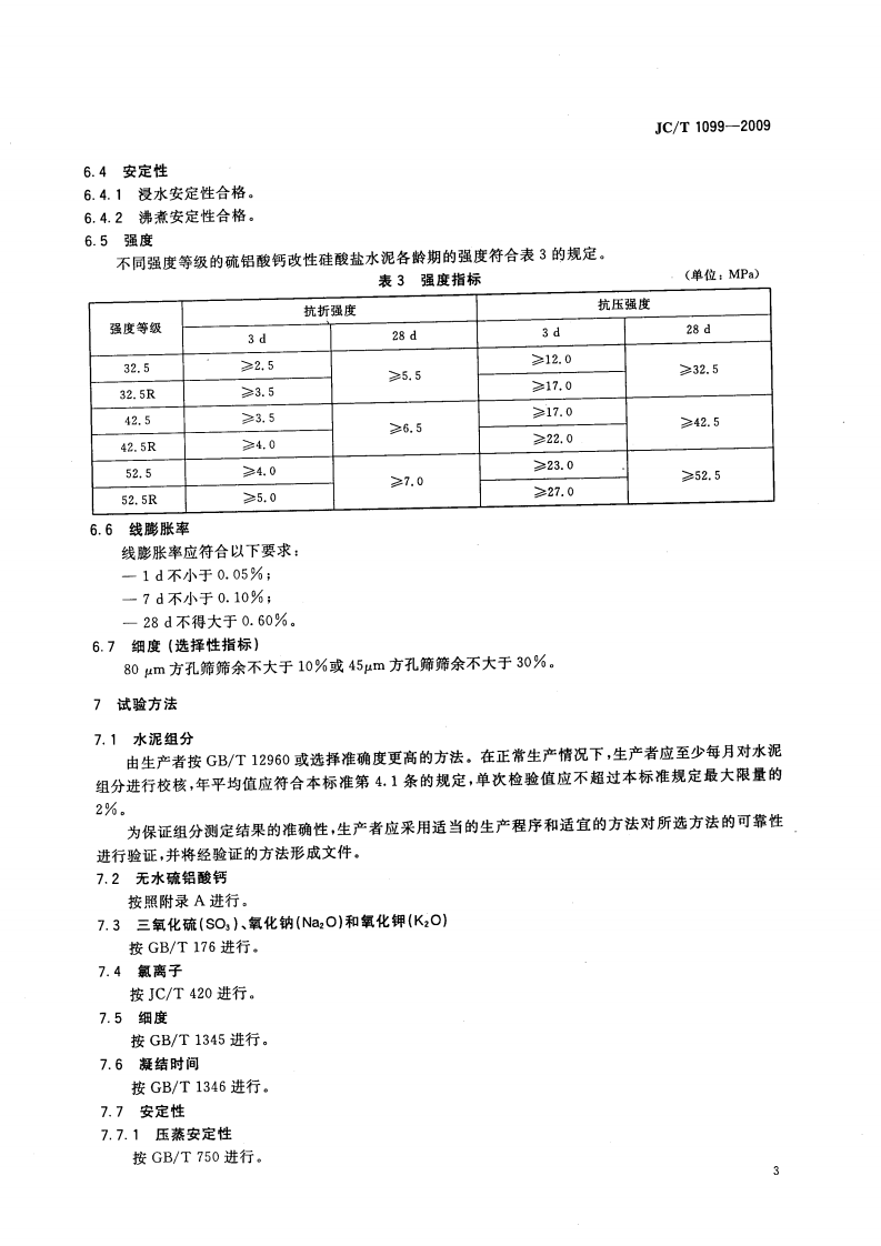 JCT1099-2009 硫铝酸钙改性硅酸盐水泥.pdf 第5页